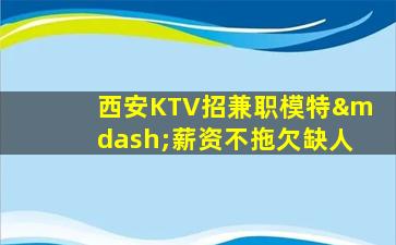 铁岭KTV招聘